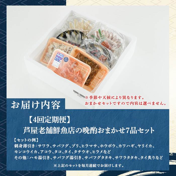 ≪定期便・全4回≫芦屋老舗鮮魚店の晩酌おまかせ7品セット 刺身 たたき 湯引き 加工品 魚介 水産 海の幸 晩酌 おつまみ 冷凍 おまかせ お楽しみ 詰め合わせ 食べ比べ 頒布会 お刺身 贈答用 プレゼント 贈り物 お祝い 記念日【マル五】as06-068