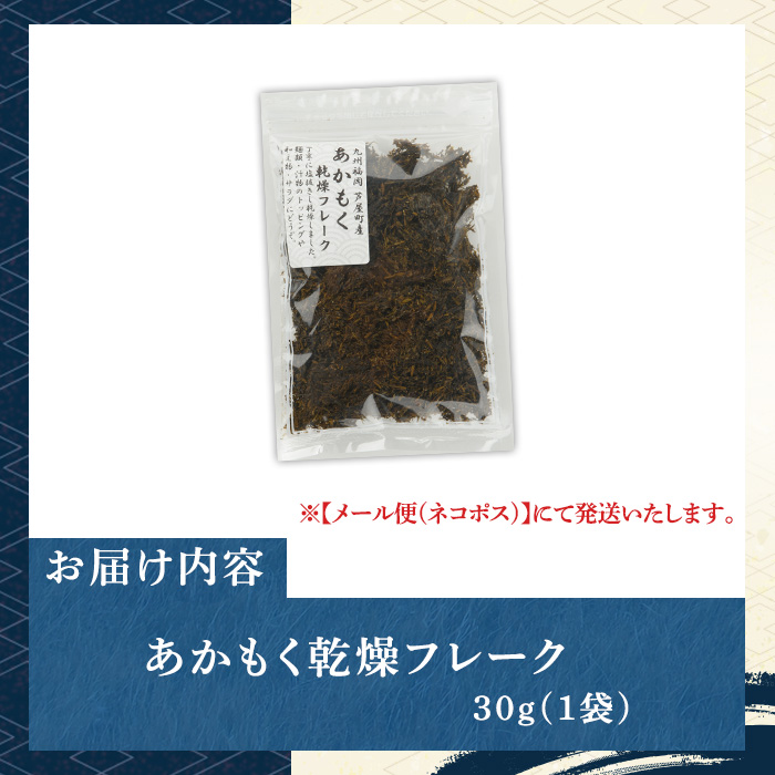 ≪福岡県芦屋町産≫あかもく乾燥フレーク(30g×1袋) 無添加無調味 アカモク ぎばさ ギバサ 海藻 かいそう トッピング 海鮮 魚介類 小分け 個包装 健康 美容 ミネラル 食物繊維 ヘルシー スーパーフード フコイダン タタキ サラダ 味噌汁 常温【マル五】as06-088