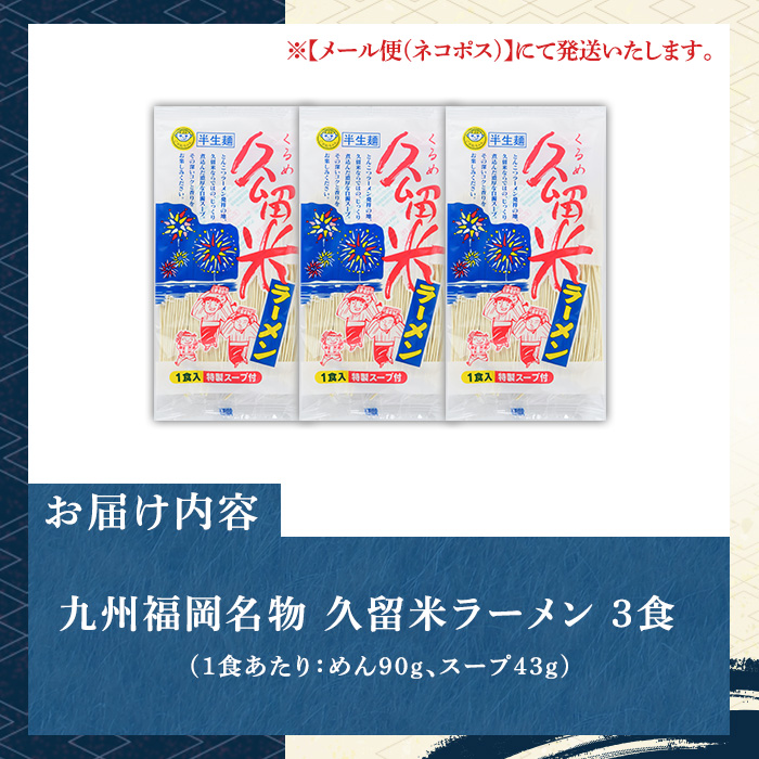 久留米ラーメン(濃厚白濁 豚骨ラーメン)本格派こだわり半生めん(3食) 福岡名物 久留米ラーメン 豚骨 豚骨ラーメン とんこつラーメン 豚骨 メール便 お試し おためし 半生麺 個包装 常温 常温保存【マル五】as06-089