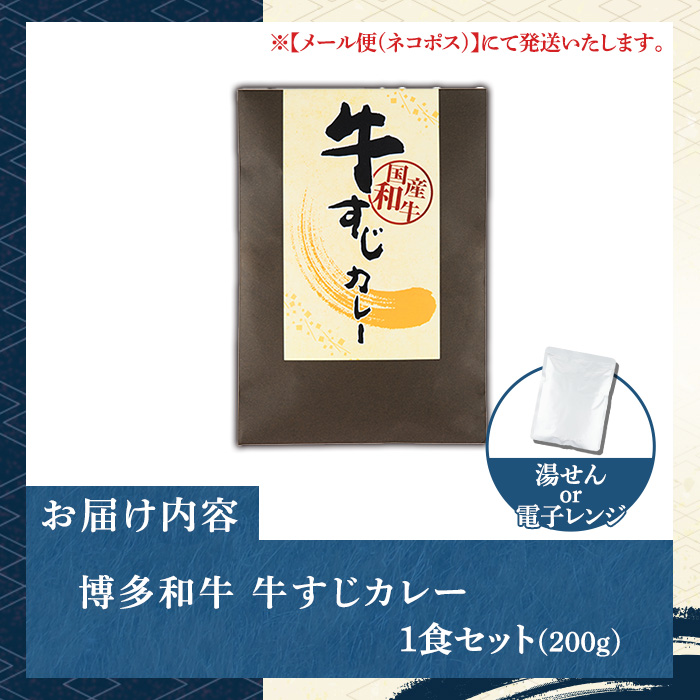 博多和牛 牛すじカレー(1食セット) 肉 牛 牛筋 カレー ビーフカレー レトルト レトルトパウチ 中辛 本格 常温 常温保存 長期保存 長期保存可能 簡単調理 コラーゲン【マル五】as06-090