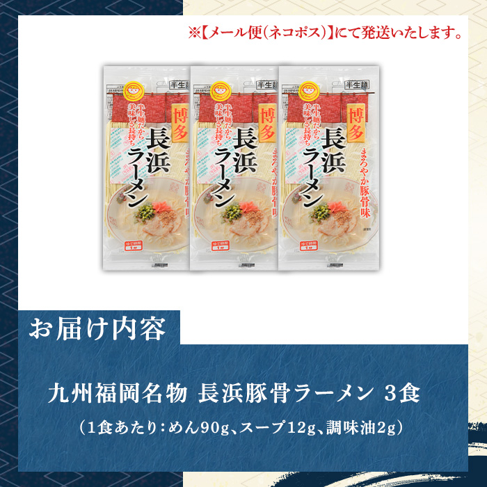 長浜豚骨ラーメン(とんこつ味)本格派こだわり半生めん(3食) 長浜ラーメン 豚骨 豚骨ラーメン とんこつラーメン 豚骨 半生麺 個包装 メール便 お試し おためし 常温 常温保存 福岡名物【マル五】as06-091