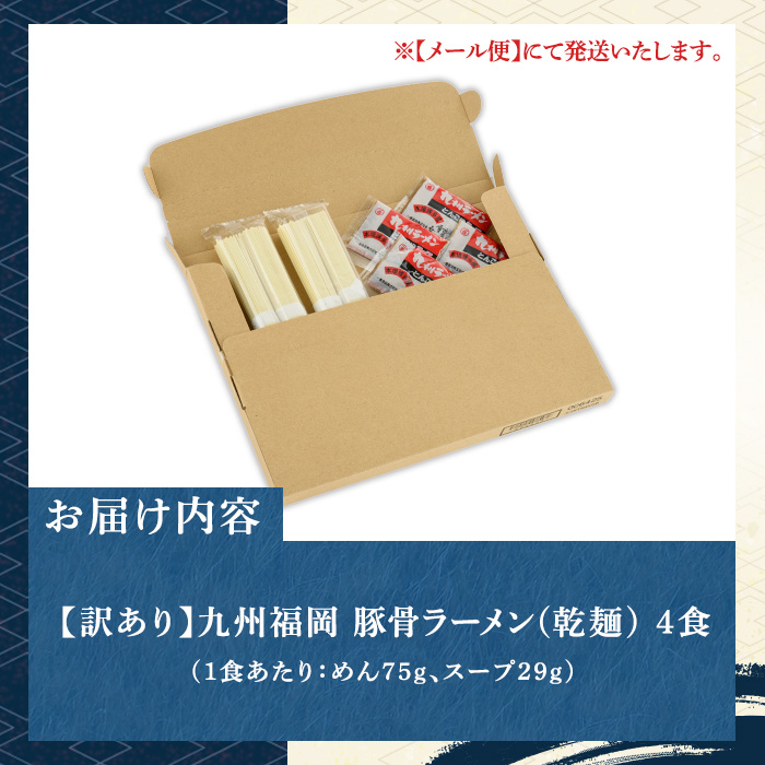 【お試し】《訳あり》九州福岡 豚骨ラーメン(4食) 豚骨 豚骨ラーメン とんこつラーメン 豚骨 乾麺 かんめん わけあり 訳アリ 業務用 簡易包装 メール便 お試し おためし 個包装 小分け 常温 常温保存 長期保存【マル五】as06-094