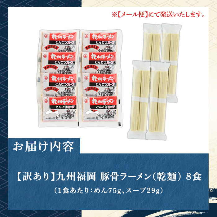 【お試し】《訳あり》九州福岡 豚骨ラーメン(8食) 豚骨 豚骨ラーメン とんこつラーメン 豚骨 乾麺 かんめん わけあり 訳アリ 業務用 簡易包装 メール便 お試し おためし 個包装 小分け 常温 常温保存 長期保存【マル五】as06-095