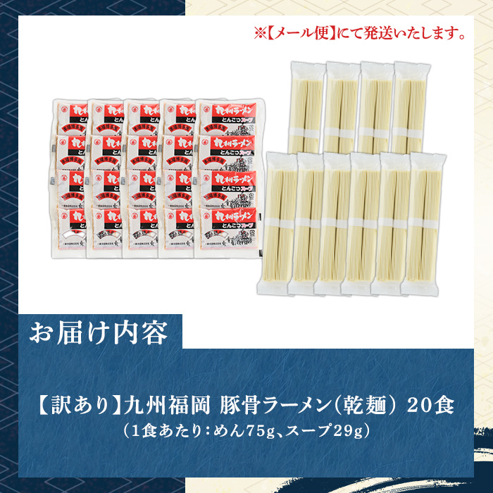 《訳あり》九州福岡 豚骨ラーメン(20食) 豚骨 豚骨ラーメン とんこつラーメン 豚骨 乾麺 かんめん わけあり 訳アリ 業務用 簡易包装 メール便 お試し おためし 個包装 小分け 常温 常温保存 長期保存【マル五】as06-096