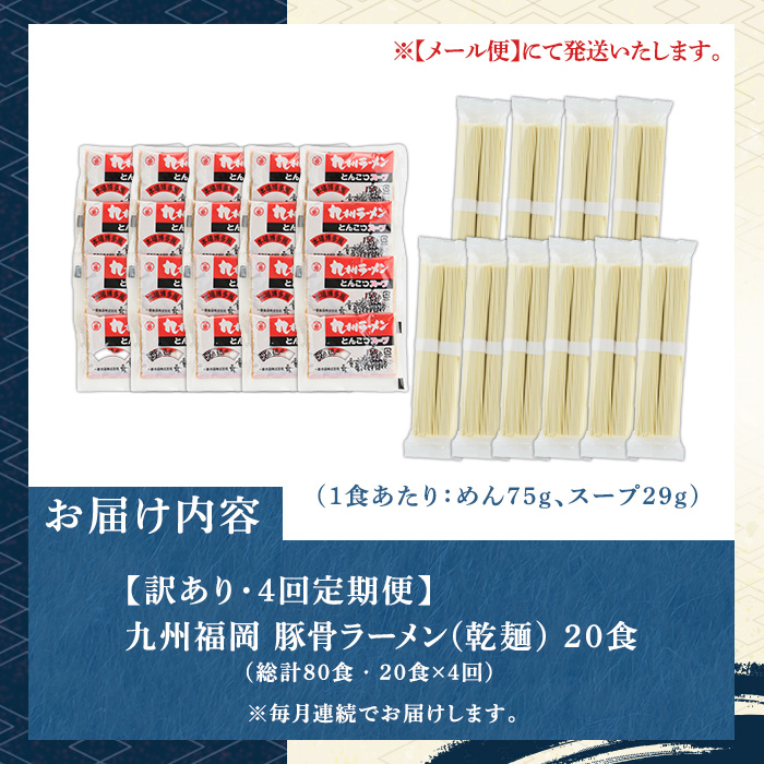 《訳あり・定期便全4回》九州福岡 豚骨ラーメン(総計80食・20食×4回) 豚骨 豚骨ラーメン とんこつラーメン 豚骨 乾麺 かんめん わけあり 訳アリ 業務用 簡易包装 メール便 個包装 小分け 常温 常温保存 長期保存 定期便 頒布会【マル五】as06-098
