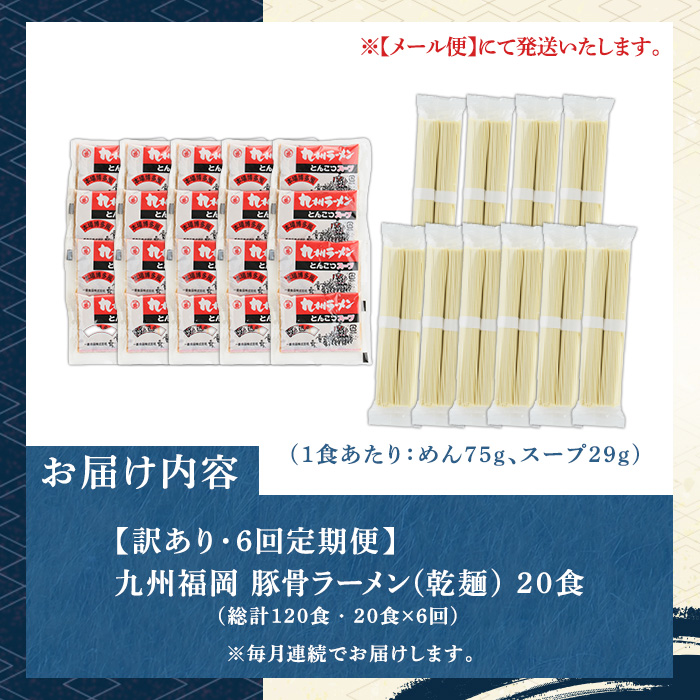 《訳あり・定期便全6回》九州福岡 豚骨ラーメン(総計120食・20食×6回) 豚骨 豚骨ラーメン とんこつラーメン 豚骨 乾麺 かんめん わけあり 訳アリ 業務用 簡易包装 メール便 個包装 小分け 常温 常温保存 長期保存 定期便 頒布会【マル五】as06-099