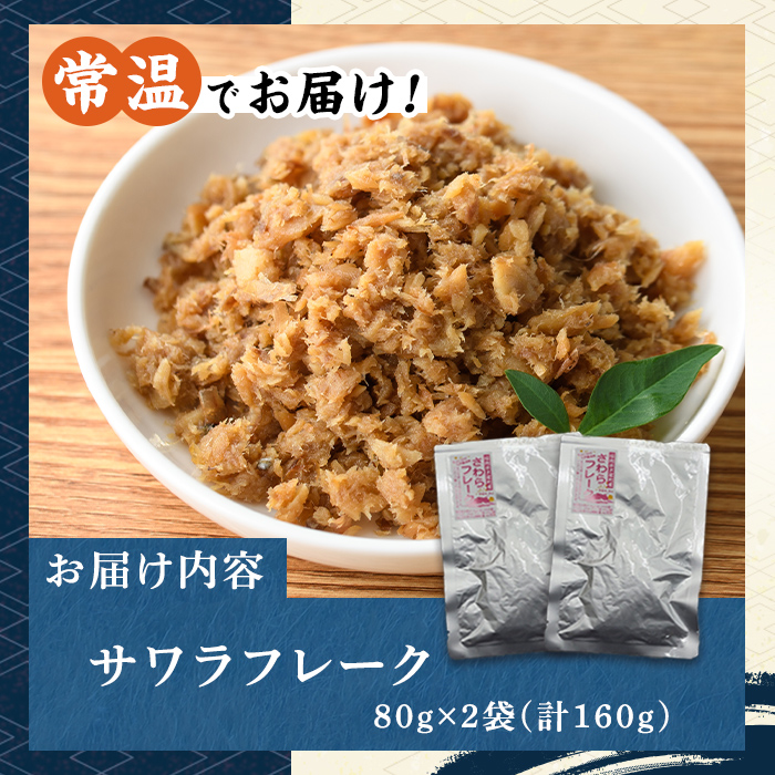 長期保存可能！サワラフレーク(2袋) さわら 鰆 サワラ 魚 さかな ほぐし身 フレーク ほぐし ふりかけ 小分け パック おかず 朝ごはん お茶漬け おむすび おにぎり ご飯のお供 弁当 常温保存 常温 メール便 ポスト投函 【マル五】as06-101