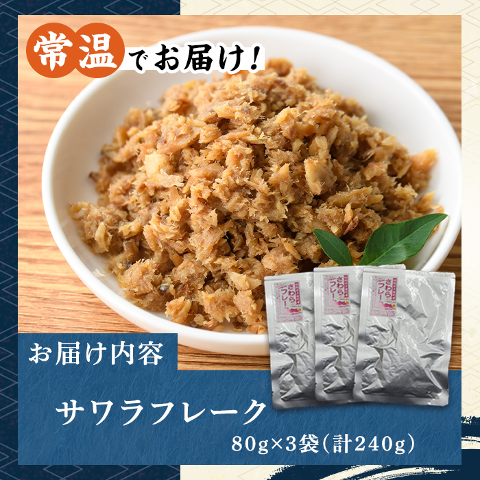 長期保存可能！サワラフレーク(3袋) さわら 鰆 サワラ 魚 さかな ほぐし身 フレーク ほぐし ふりかけ 小分け パック おかず 朝ごはん お茶漬け おむすび おにぎり ご飯のお供 弁当 常温保存 常温 メール便 ポスト投函 【マル五】as06-102