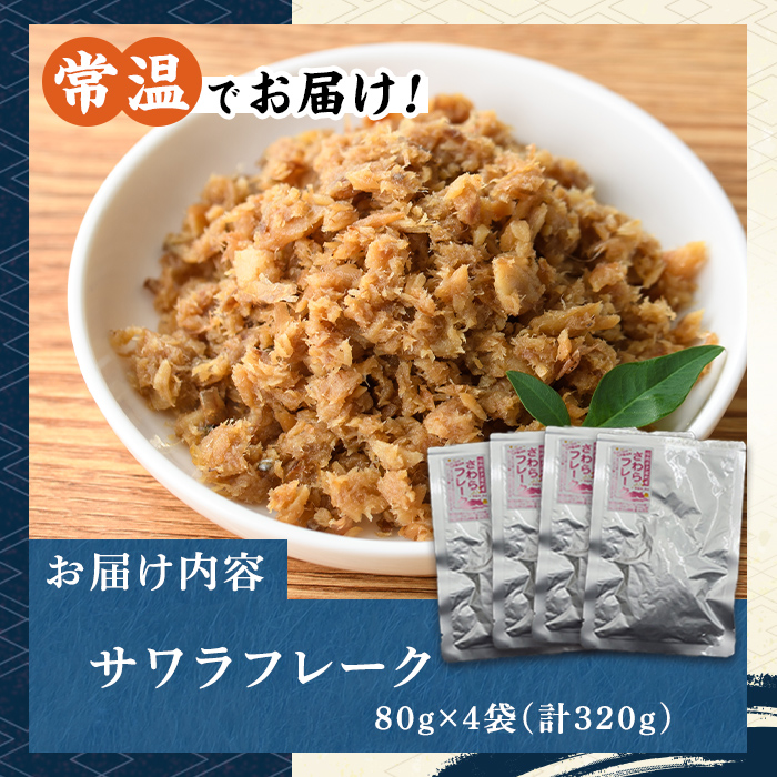 長期保存可能！サワラフレーク(4袋) さわら 鰆 サワラ 魚 さかな ほぐし身 フレーク ほぐし ふりかけ 小分け パック おかず 朝ごはん お茶漬け おむすび おにぎり ご飯のお供 弁当 常温保存 常温 メール便 ポスト投函 【マル五】as06-103