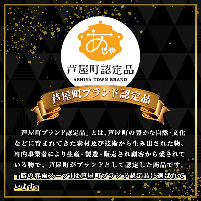 鰆の春雨スープ(12食) 芦屋町産 さわら サワラ 鰆 魚 海産物 海の幸 魚介 魚介類 水産 水産物 春雨 はるさめ 春雨スープ スープ 惣菜 おかず お吸い物 常温 簡単調理 時短 インスタント お手軽【中西商店】as07-003