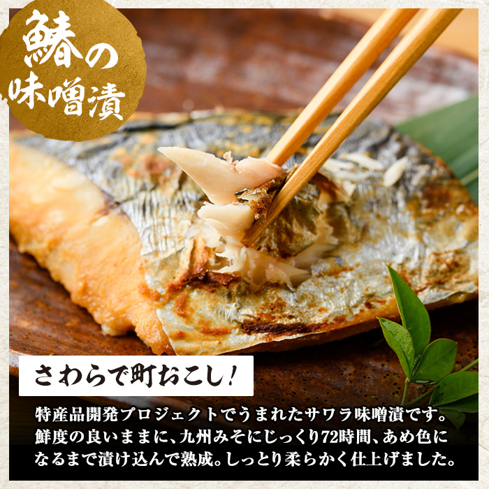 鰆の味噌漬とみりん干しセット(各5食) 芦屋町産 さわら サワラ 鰆 魚 海産物 海の幸 魚介 魚介類 水産 水産物 みりん干し みりんぼし 味噌 味噌漬け 小分け 個包装 惣菜 おかず 冷凍 簡単調理 時短 お手軽【中西商店】as07-004