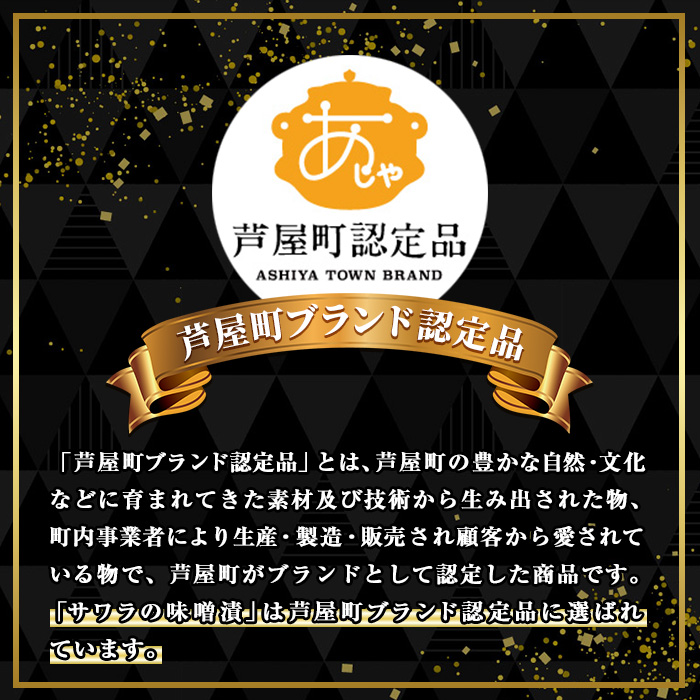 芦屋町産サワラの味噌漬(約70g×10食) さわら サワラ 鰆 魚 海産物 海の幸 魚介 魚介類 水産 水産物 味噌 みそ 味噌漬け 味噌漬 真空 真空パック 小分け 醤油 惣菜 おかず つまみ ごはんのお供 冷凍 電子レンジ対応 簡単調理 時短【中西商店】as07-006