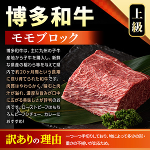 訳あり!博多和牛モモブロック(約500g～600g) モモ肉 国産 九州産 福岡県産 ブロック 牛肉 和牛 黒毛和牛 ステーキ ローストビーフ カレー シチュー お肉【MEAT PLUS】 as08-002