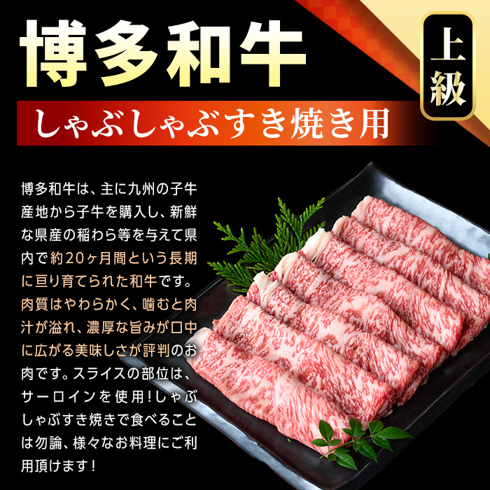 【厳選部位】博多和牛サーロインしゃぶしゃぶすき焼き用(500g)国産 九州産 福岡県産 牛肉 和牛 黒毛和牛 スキヤキ すきやき お肉【MEAT PLUS】as08-026