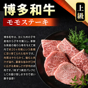 【A4～A5】博多和牛モモステーキ(約500g・100g×5P)国産 九州産 福岡県産 牛肉 和牛 黒毛和牛 もも お肉【MEAT PLUS】as08-031
