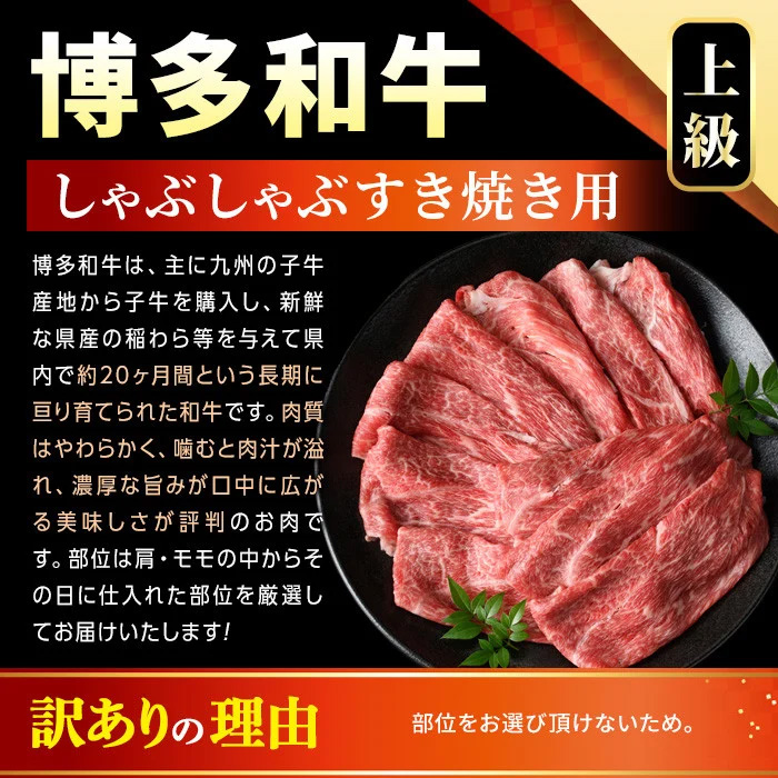 ＜訳あり＞【A4～A5】博多和牛赤身霜降りしゃぶしゃぶすき焼き用(肩・モモ)(計800g・400g×2P) 国産 九州産 福岡県産 牛肉 和牛 黒毛和牛 スキヤキ すきやき お肉【MEAT PLUS】as08-045