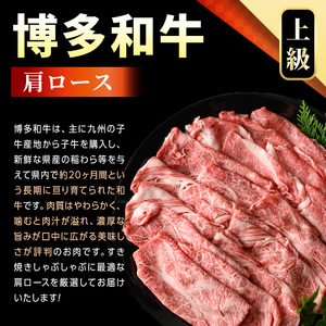 【A4～A5】博多和牛肩ロースしゃぶしゃぶすき焼き用(計1.2kg・600g×2P)国産 九州産 福岡県産 牛肉 和牛 黒毛和牛 すきやき スキヤキ お肉【MEAT PLUS】as08-049