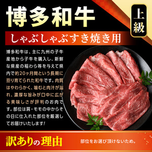 ＜訳あり＞【A4～A5】博多和牛赤身霜降りしゃぶしゃぶすき焼き用(肩・モモ)(600g) 国産 九州産 福岡県産 牛肉 和牛 黒毛和牛 すきやき スキヤキ お肉【MEAT PLUS】as08-050