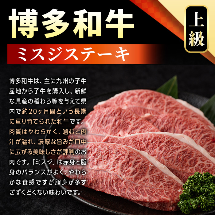 【厳選希少部位】【A4～A5】博多和牛ミスジステーキ(約300g・100g×3p) ミスジ 国産 九州産 福岡県産 牛肉 和牛 黒毛和牛 ステーキ お肉 【MEAT PLUS】as08-052
