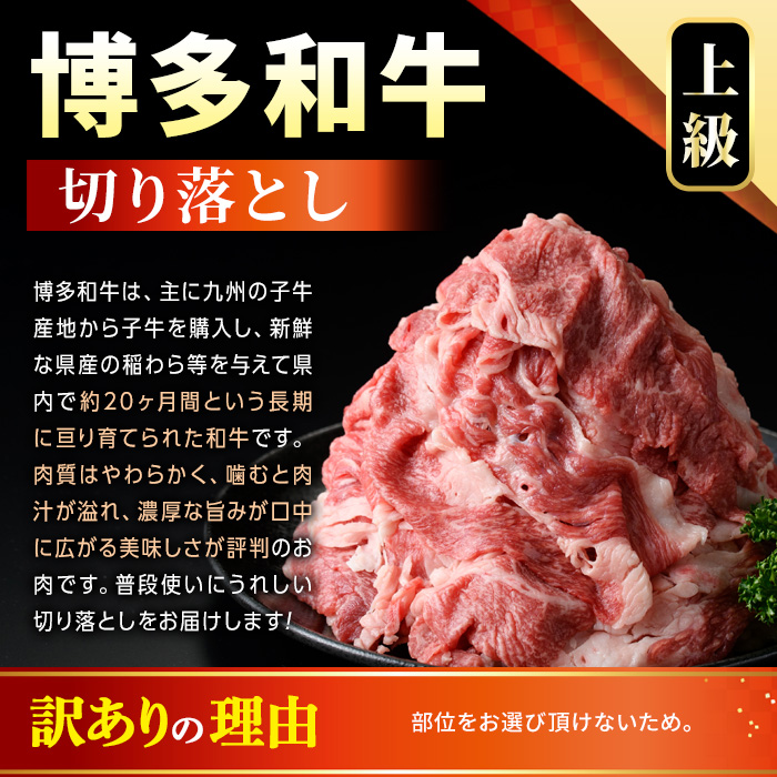 ＜訳あり＞博多和牛切り落とし(計1.5kg・500g×3P)国産 九州産 福岡県産 牛肉 和牛 黒毛和牛 お肉【MEAT PLUS】as08-063