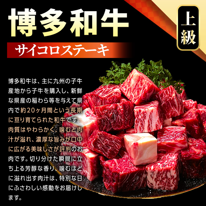 【A4～A5】博多和牛サイコロステーキ(計800g・400g×2パック) 国産 九州産 福岡県産 ブロック 牛肉 和牛 黒毛和牛 ステーキ ローストビーフ カレー シチュー お肉 冷凍【MEAT PLUS】as08-073