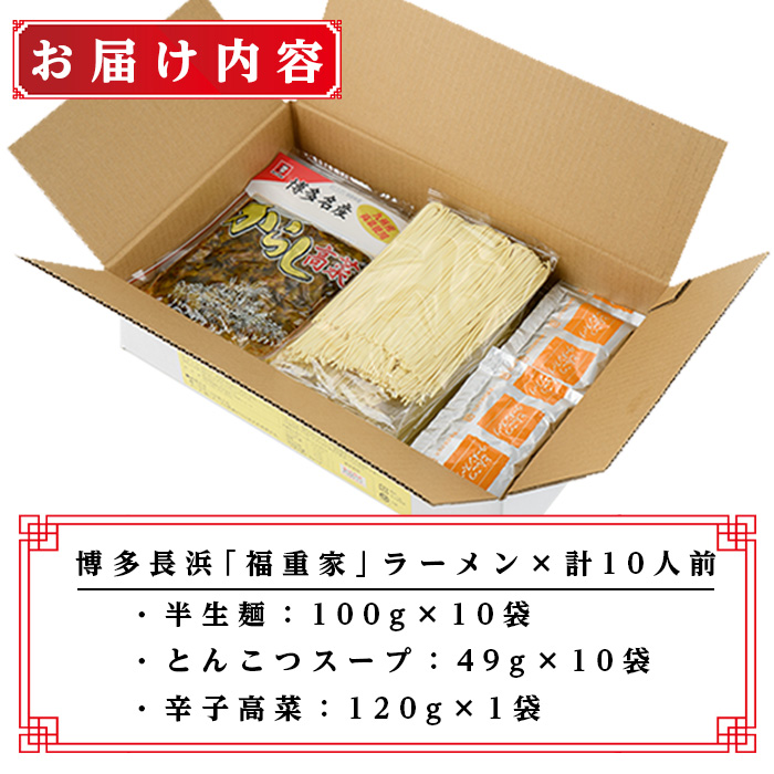 博多長浜「福重家」ラーメン(計10人前) 博多 博多ラーメン 長浜ラーメン 豚骨 とんこつ スープ 常温 ギフト 贈答用【フーデリジェンス】as17-001