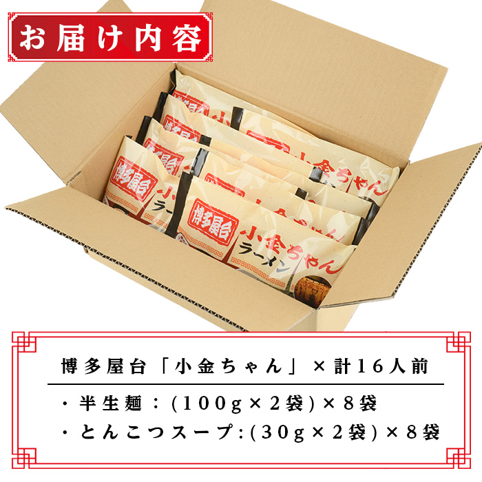 博多屋台「小金ちゃん」ラーメン(2人前×8袋、計16人前) 博多 博多ラーメン 豚骨 とんこつ スープ 常温 ギフト 贈答用【フーデリジェンス】as17-003