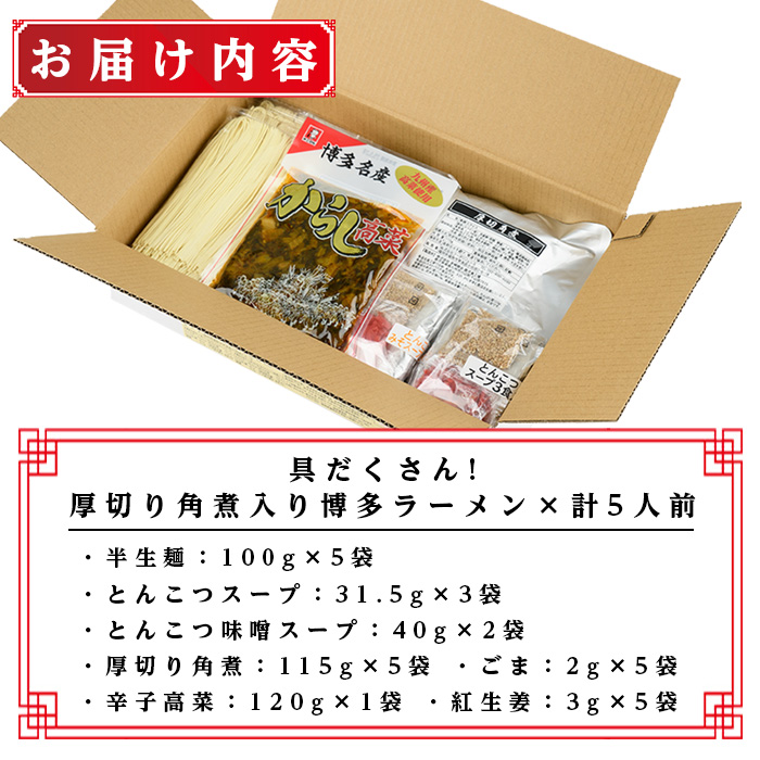 新・具だくさん!厚切り角煮入り博多ラーメン(計5人前) 博多 博多ラーメン 豚骨 とんこつ スープ 常温 ギフト 贈答用【フーデリジェンス】as17-004