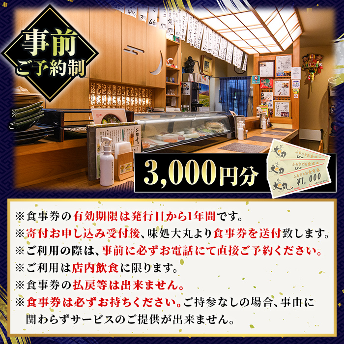 味処大丸お食事券(3,000円分) 食事券 チケット 旅行 観光 食事 旬 商品券【味処大丸】as18-001