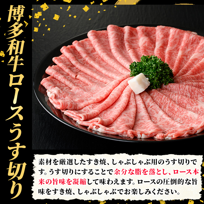 A5等級 博多和牛ロースうす切り (計1kg・500g×2パック) 牛肉 肉 国産 和牛 博多和牛 ロース うす切り スライス すき焼き すき焼 しゃぶしゃぶ 薄切り黒毛和牛 コンシェルジュ 冷凍【久田精肉店】as23-009