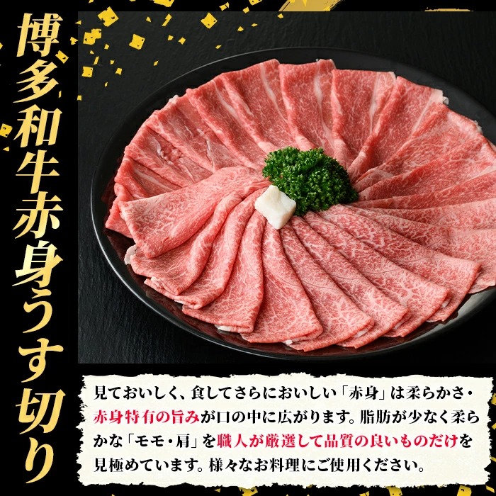 ≪毎月定期便・全3回≫A5等級 博多和牛赤身うす切り(総計3kg・500g×2P×3回) 牛肉 肉 国産 和牛 博多和牛 赤身 うすぎり 薄切り 黒毛和牛 コンシェルジュ 冷凍 もも モモ 肩 カタ すき焼 すき焼き しゃぶしゃぶ 定期便 頒布会【久田精肉店】as23-047