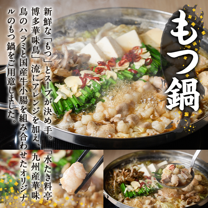 博多華味鳥 水たき・もつ鍋セット H-C1W (6～8人前) 水炊き みずたき 鍋 華味鳥 ポン酢 ぼん酢 鶏肉 とりにく 切身 つくね ちゃんぽん ちゃんぽん麺 付き 冬 お鍋 惣菜 加工品 スープ 冷凍 醤油味 もつ鍋 モツ鍋 モツ 牛 小腸【トリゼンフーズ】as24-004