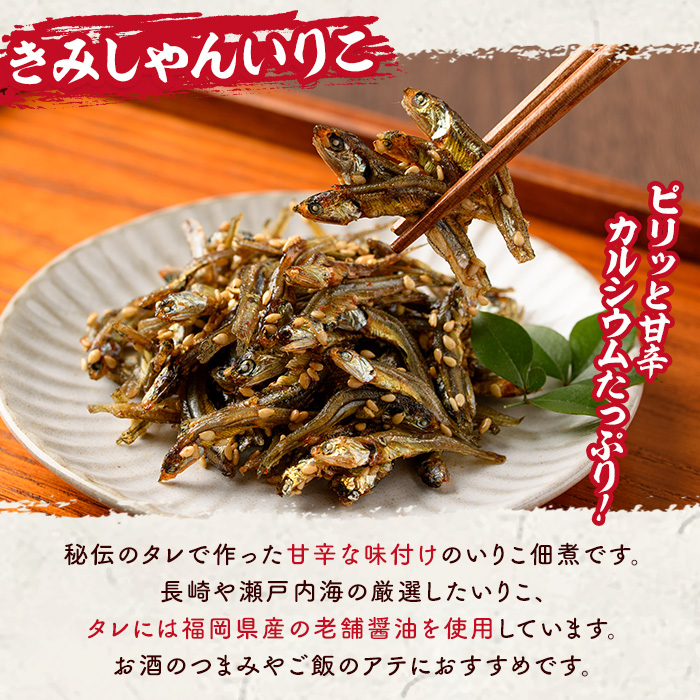 きみしゃんいりこ (計330g・110g×3パック) いりこ 煮干し にぼし カタクチイワシ 佃煮 おやつ おつまみ 晩酌 朝食 ご飯のお供 カルシウム 魚介 魚介類 甘辛 小分け 常温 保存【きみしゃん本舗】as30-013