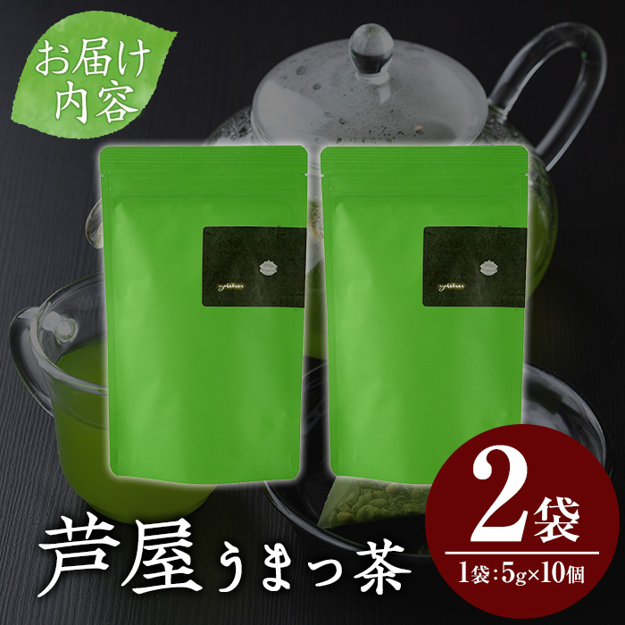 あしやうまっ茶(2袋) 八女茶 抹茶 お茶 玄米茶 ティーパック ティー 飲料 常温 常温保存 常温配送 【あんどでぃすAshiya】as33-005