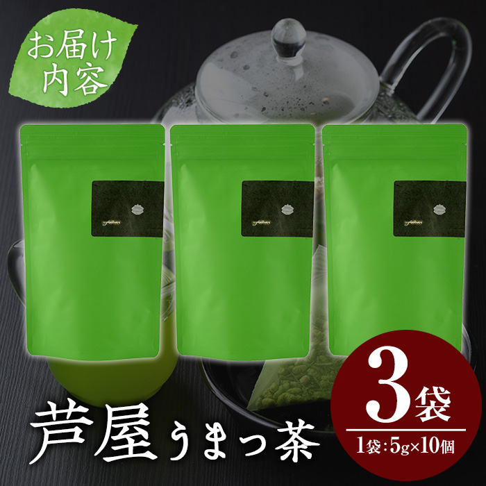 あしやうまっ茶(3袋) 八女茶 抹茶 お茶 玄米茶 ティーパック ティー 飲料 常温 常温保存 常温配送 【あんどでぃすAshiya】as33-006