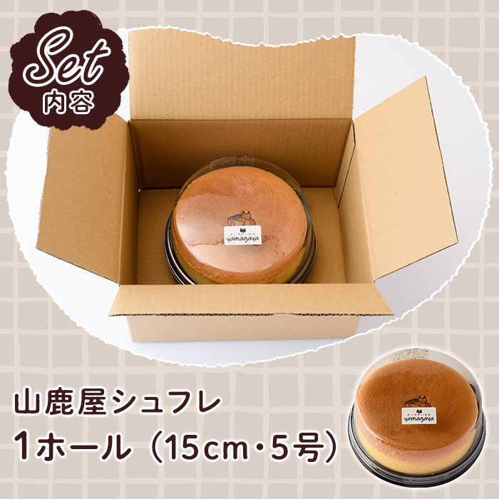 グルテンフリーのチーズケーキ！山鹿屋シュフレ (1ホール / 15cm・5号) お菓子 スイーツ デザート ケーキ スフレチーズケーキ グルテンフリー 小麦粉不使用 白砂糖不使用 冷凍【チーズケーキのyamagaya】as38-001