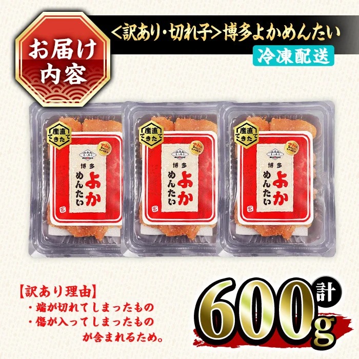 ≪訳あり・切れ子≫無着色辛子明太子 博多よかめんたい(計600g・200g×3P) めんたいこ からしめんたいこ 小分け 海鮮 切子 わけあり 訳アリ おかず おつまみ 冷凍【富八商店】as41-006