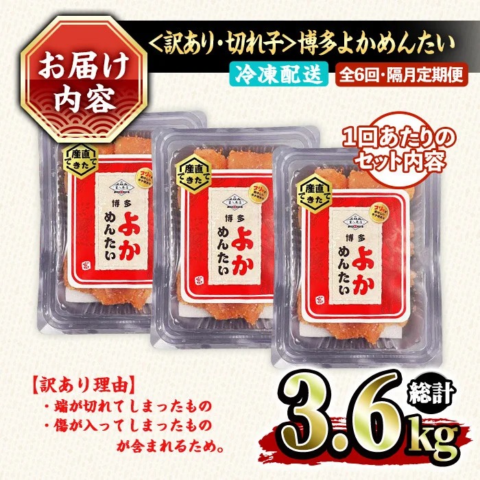 ≪全6回・隔月定期便≫≪訳あり・切れ子≫無着色辛子明太子 博多よかめんたい(総計3.6kg・200g×3P×6回) めんたいこ からしめんたいこ 小分け 海鮮 切子 わけあり 訳アリ おかず おつまみ 冷凍 定期便 定期 隔月 頒布会【富八商店】as41-008