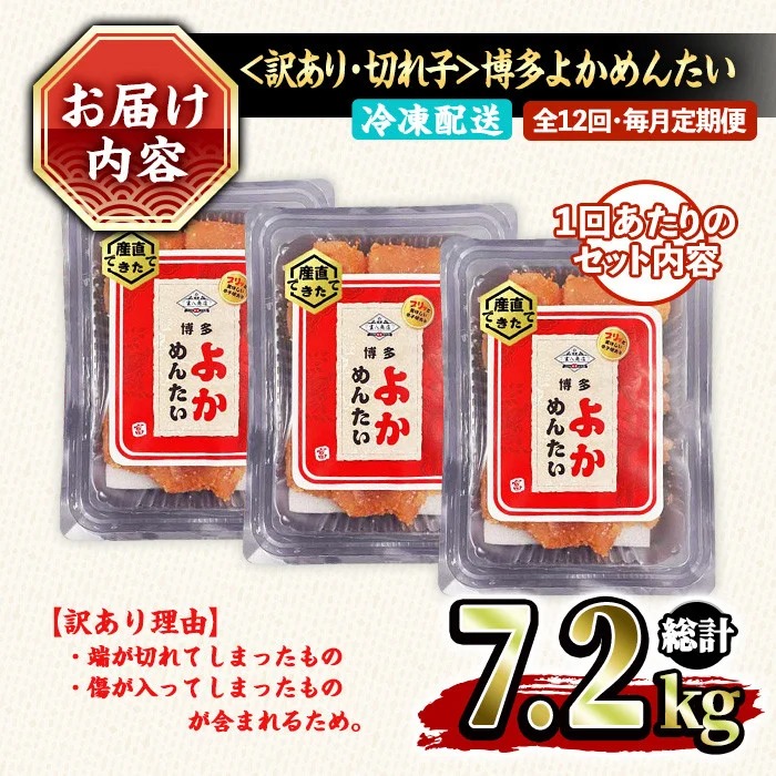 ≪全12回・毎月定期便≫≪訳あり・切れ子≫無着色辛子明太子 博多よかめんたい(総計7.2kg・200g×3P×12回) めんたいこ からしめんたいこ 小分け 海鮮 切子 わけあり 訳アリ おかず おつまみ 冷凍 定期便 定期 毎月 頒布会【富八商店】as41-009