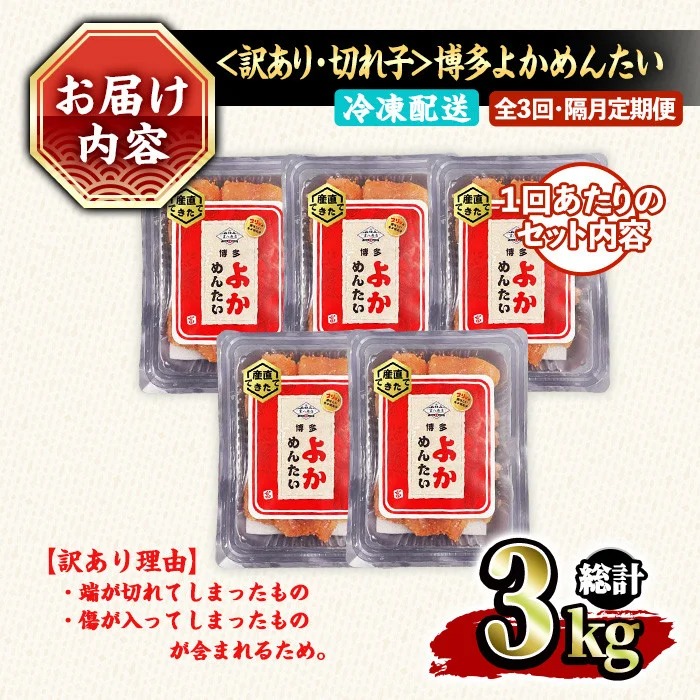 ≪全3回・隔月定期便≫≪訳あり・切れ子≫無着色辛子明太子 博多よかめんたい(総計3kg・200g×5P×3回) めんたいこ からしめんたいこ 小分け 海鮮 切子 わけあり 訳アリ おかず おつまみ 冷凍 定期便 定期 隔月 頒布会【富八商店】as41-011