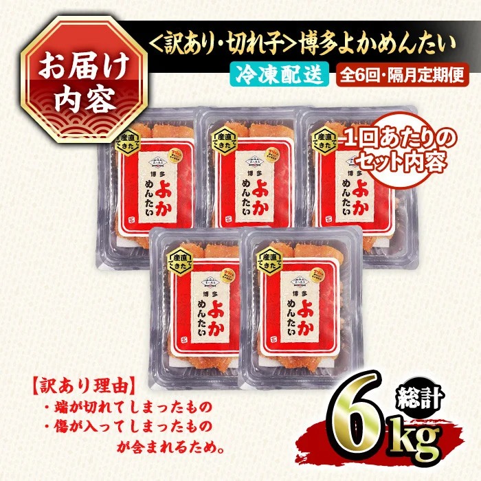 ≪全6回・隔月定期便≫≪訳あり・切れ子≫無着色辛子明太子 博多よかめんたい(総計6kg・200g×5P×6回) めんたいこ からしめんたいこ 小分け 海鮮 切子 わけあり 訳アリ おかず おつまみ 冷凍 定期便 定期 隔月 頒布会【富八商店】as41-012