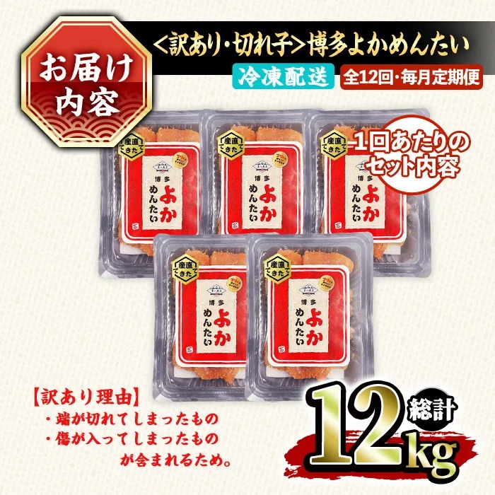 ≪全12回・毎月定期便≫≪訳あり・切れ子≫無着色辛子明太子 博多よかめんたい(総計12kg・200g×5P×12回) めんたいこ からしめんたいこ 小分け 海鮮 切子 わけあり 訳アリ おかず おつまみ 冷凍 定期便 定期 毎月 頒布会【富八商店】as41-013