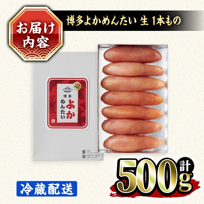 ≪無冷凍≫辛子明太子 博多よかめんたい 生 1本もの(計500g) めんたいこ からしめんたいこ 真子 海鮮 おかず 冷蔵 贈答用 贈り物 ギフト【富八商店】as41-014