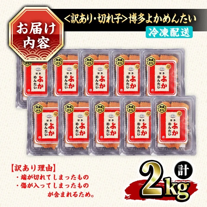 ≪訳あり・切れ子≫無着色辛子明太子 博多よかめんたい(計2kg・200g×10P) めんたいこ からしめんたいこ 小分け 海鮮 切子 わけあり 訳アリ おかず おつまみ 冷凍【富八商店】as41-015