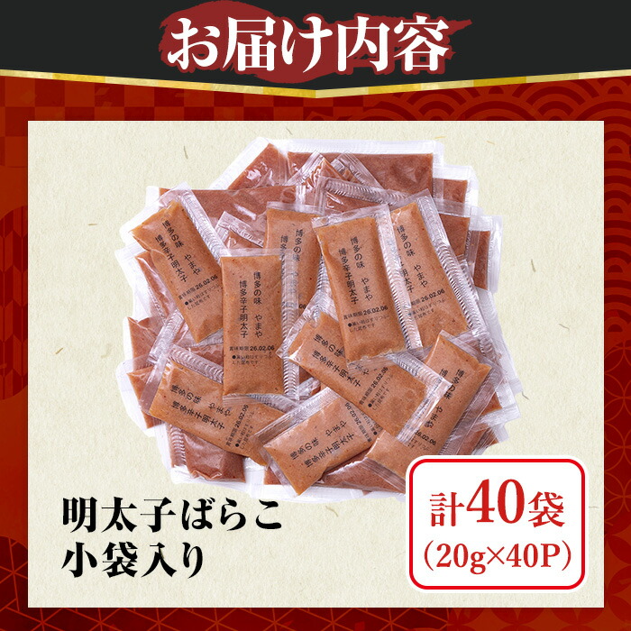やまや 明太子ばらこ小袋入り(計40袋・20g×40P) 明太子 めんたい めんたいこ 辛子明太子 たらこ タラコ 魚卵 小分け こわけ 魚卵 調味料 ごはん ご飯 おつまみ 冷凍 【やまやコミュニケーションズ】as43-004