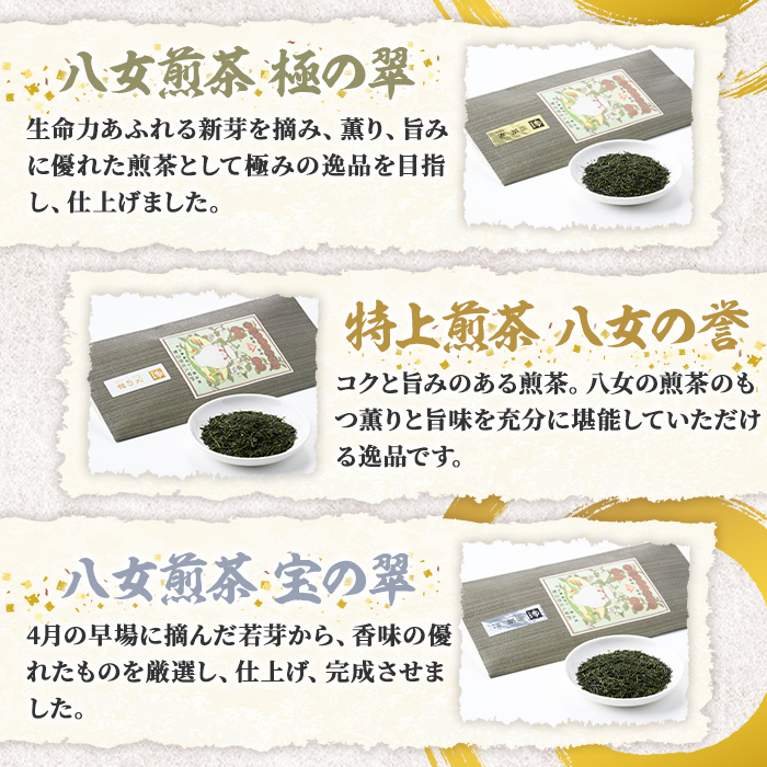 八女茶煎茶セット 極・ 誉・宝の翠 (合計3本・各90g) 八女茶 緑茶 せん茶 お茶 福岡 やめ 常温 常温保存 セット 飲み比べ 【くしだ企画】as44-006