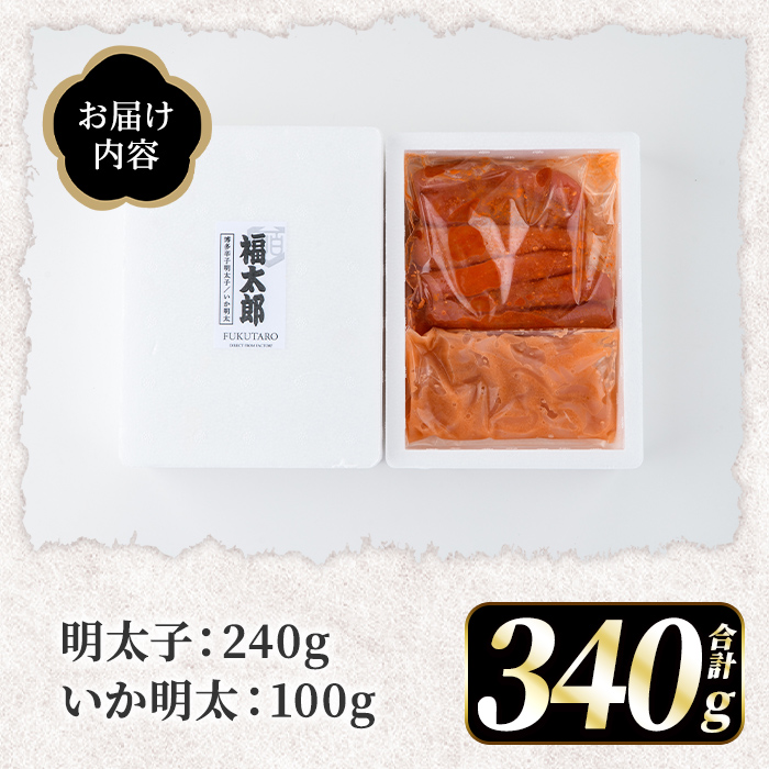 山口油屋福太郎 ご家庭用！明太子といか明太セット (合計340g・明太子240g+いか明太100g) 山口油屋福太郎 明太子 いか明太 海鮮 ご飯のお供 おつまみ おかず 惣菜 福岡 ふるさと納税限定 【くしだ企画】as44-008