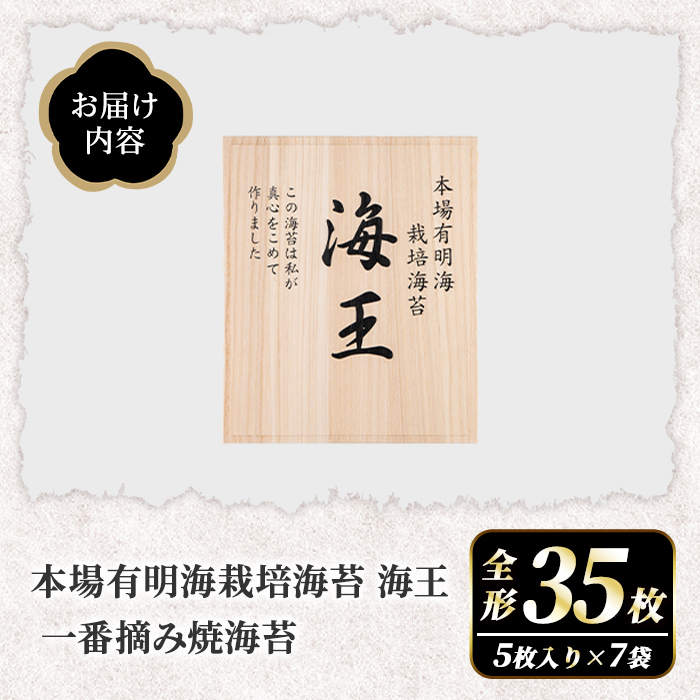 本場有明海栽培海苔 海王 一番摘み焼海苔 (全形35枚・5枚入り×7袋) のり 海苔 全形 福岡有明のり 有明海 手巻き 乾物 のり巻き 巻き寿司 常温 常温保存 【くしだ企画】as44-009