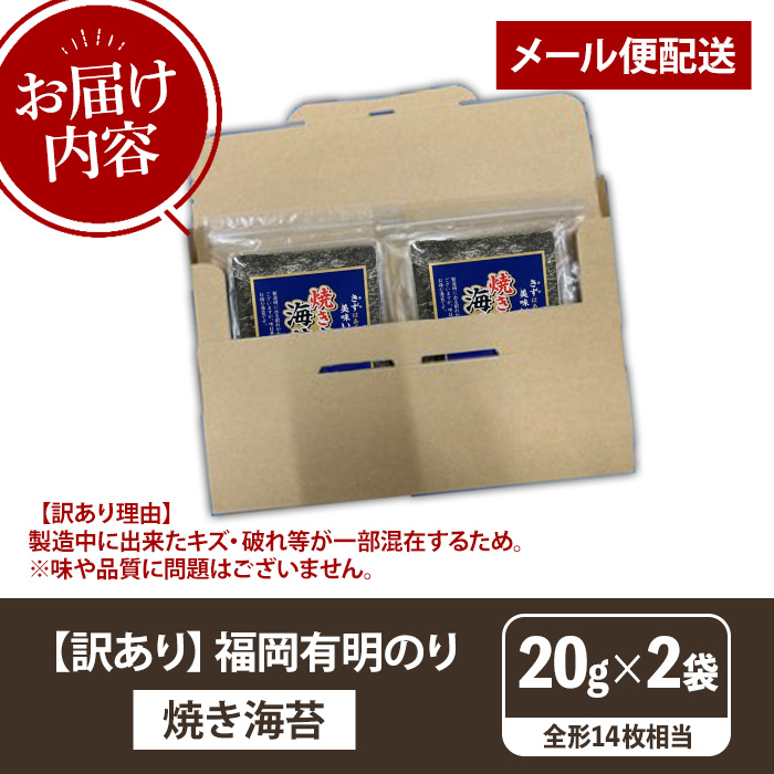 ≪訳あり≫福岡有明のり 焼き海苔(全形14枚相当・20g×2袋) 有明のり のり ノリ 焼海苔 おにぎり 常温 常温保存 小分け 福岡県 有明海産 訳アリ わけあり 不揃い 規格外 お試し おためし メール便【木村食品】as46-004