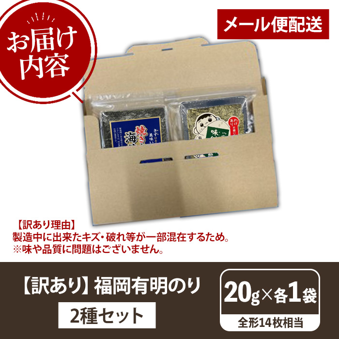 ≪訳あり≫福岡有明のり 焼き・味付海苔(全形14枚相当・20g×2袋) 有明のり のり ノリ 焼海苔 味付け海苔 おにぎり 常温 常温保存 小分け 福岡県 有明海産 訳アリ わけあり 不揃い 規格外 お試し おためし メール便【木村食品】as46-006